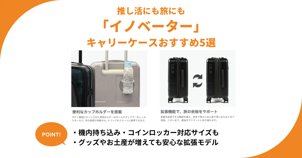 イノベーターのキャリーケースを遠征や旅行に！機内持ち込みOKから大容量までおすすめ5選