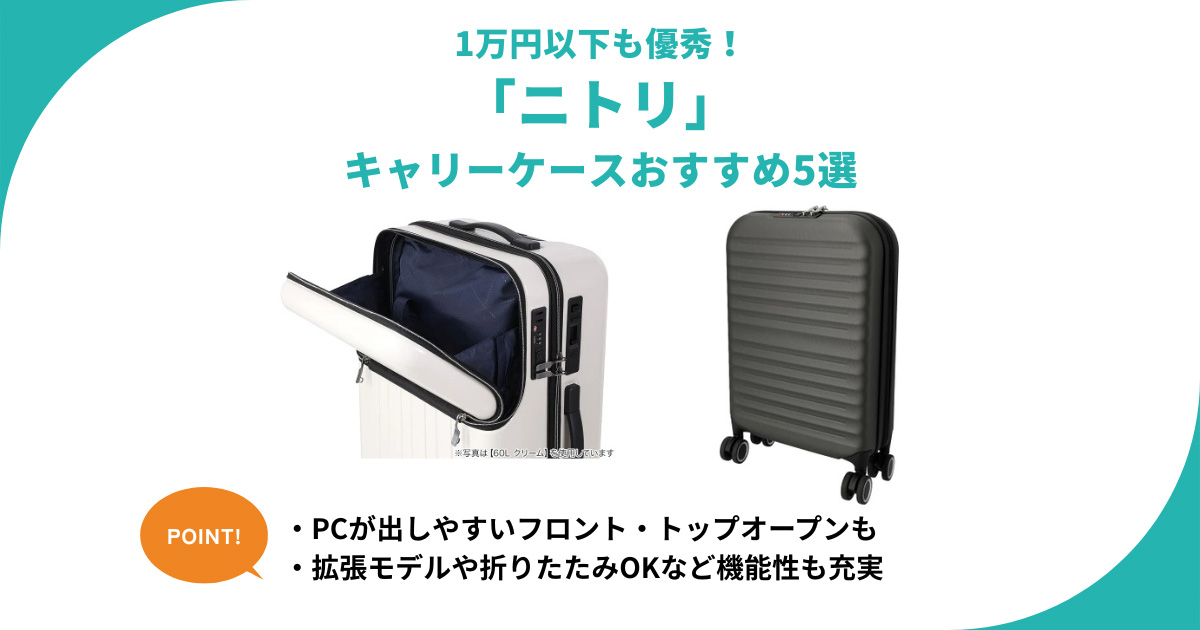 ニトリのキャリーケースおすすめ5選！1万円以下 機内持ち込みOK 拡張タイプなど