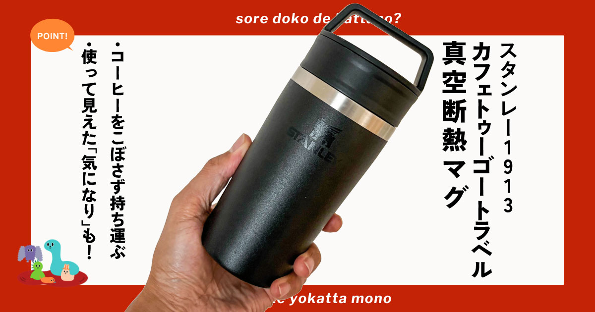スタンレーの真空マグ「カフェトゥーゴー トラベル 真空断熱マグ」メインカット