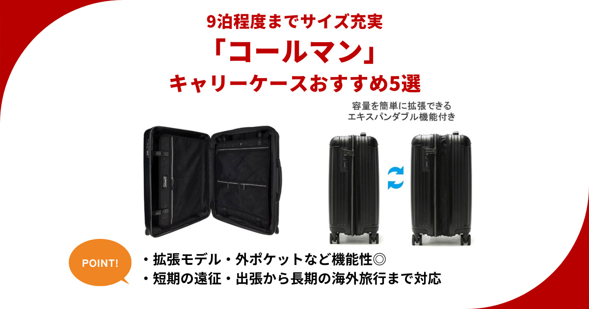 コールマンのキャリーケース5つを宿泊日数別に比較！旅行や遠征のほか出張にも使える