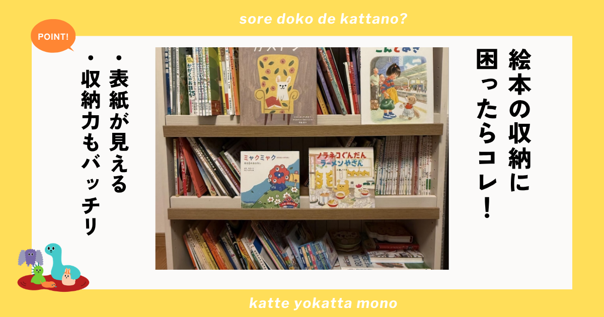 絵本の収納に困ったら！子どもの「読みたい」を引き出しつつ収納力もバッチリな絵本棚はコレ