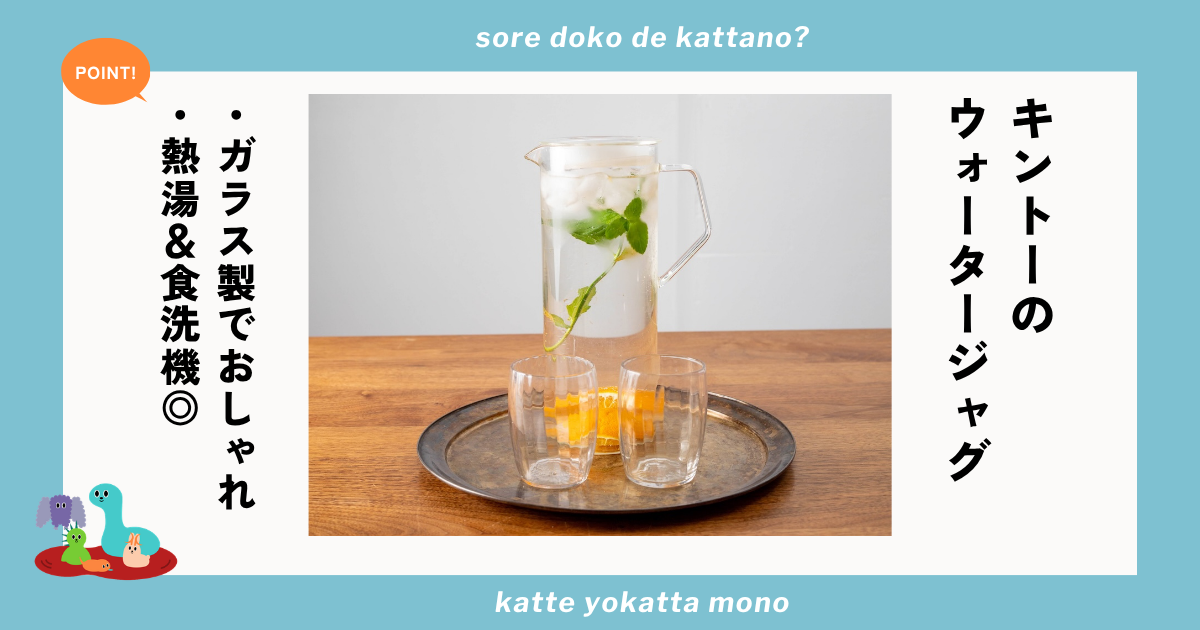 夏用のポットや冷水筒をお探しならKINTOのウォータージャグがおすすめ！洗いやすく食洗機もOK