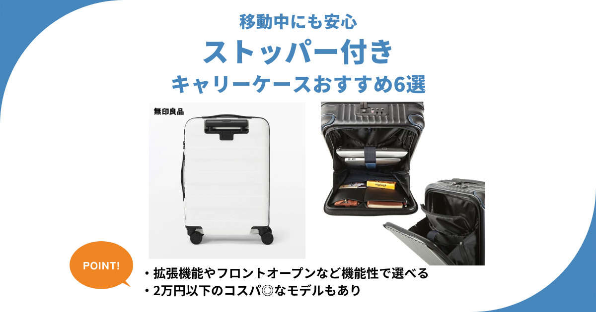 ストッパー付きキャリーケースおすすめ6選 機内持ち込みOKで2万円以下の手軽なモデルも
