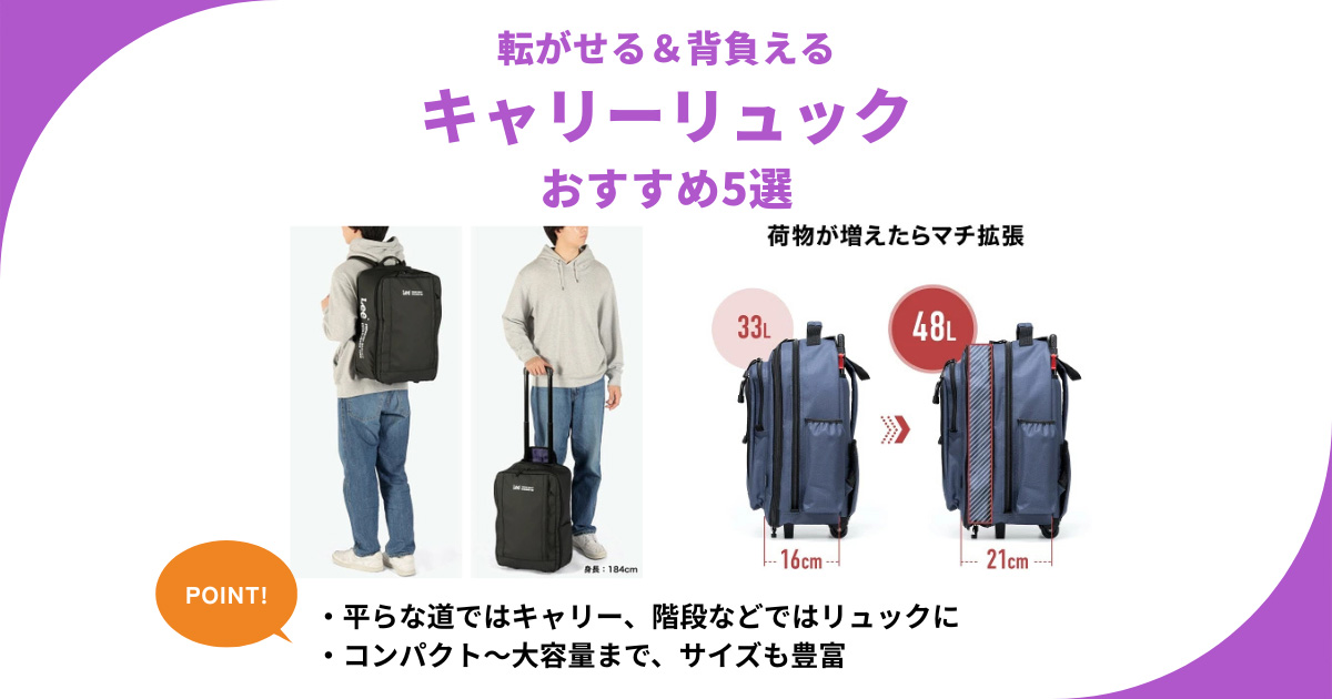 キャリーケース＆リュックの2WAYバッグ5選 機内持ち込みOKで旅行や遠征や仕事にも