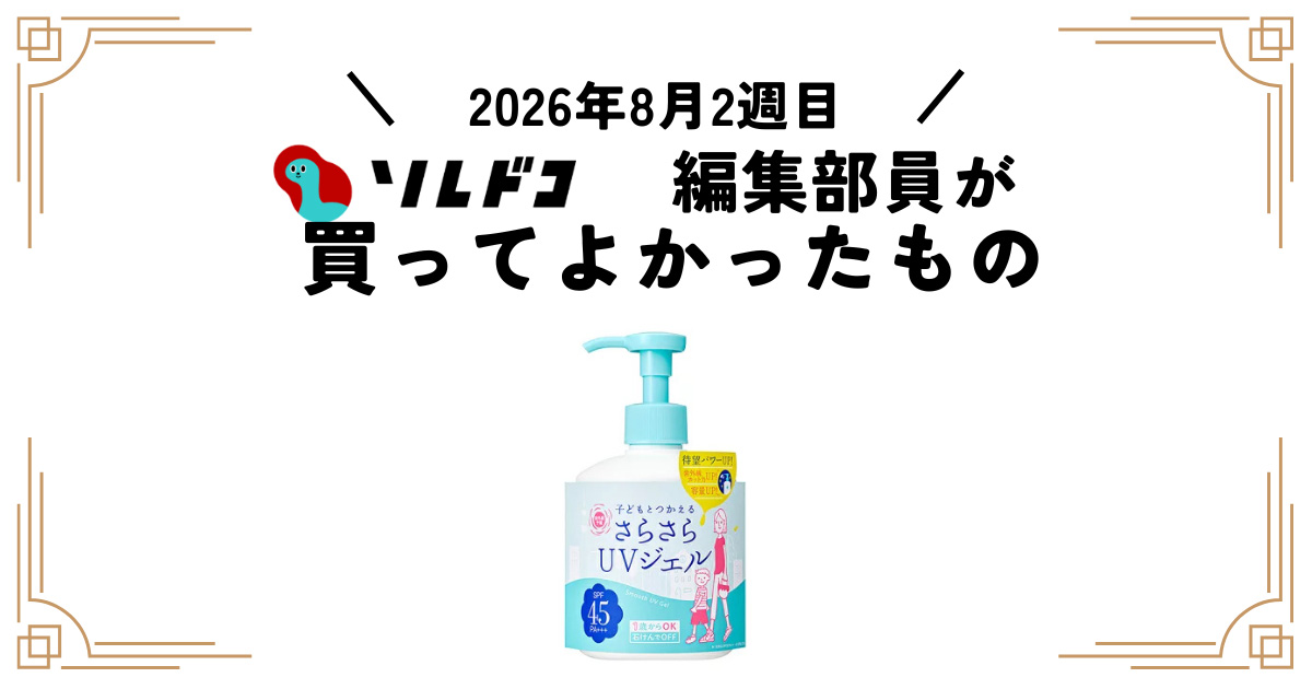 肌に優しく石鹸で落ちる日焼け止めの最適解！石澤研究所 さらさらUV
