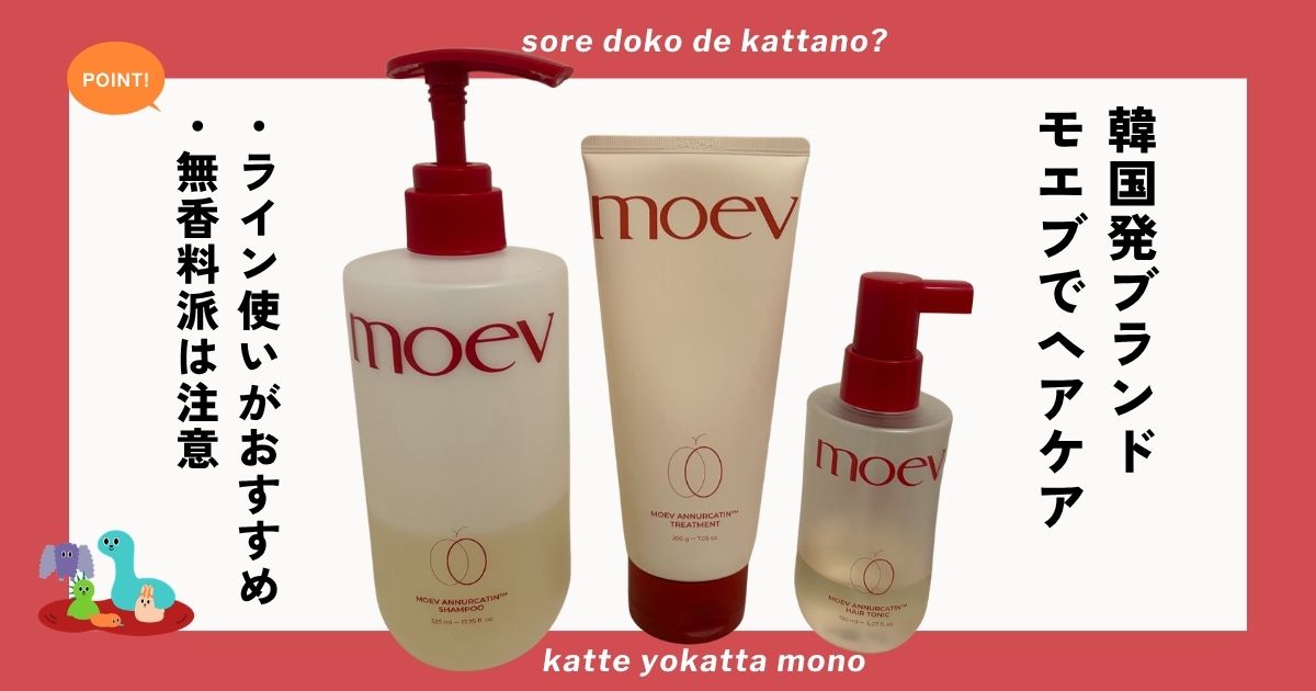 MOEVのシャンプー・トリートメント・ヘアトニックで夏の頭皮ケア！ リンゴの香りは好みが分かれる？