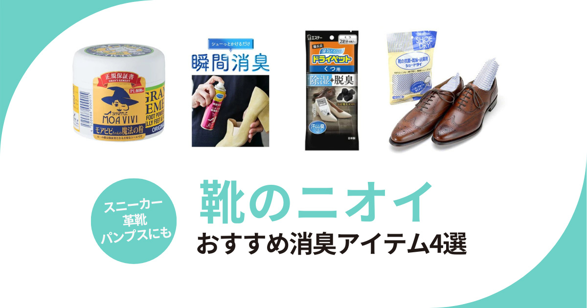 靴の消臭(匂い消し)おすすめ4選!スニーカーにも革靴にも使えるパウダーやスプレーなど