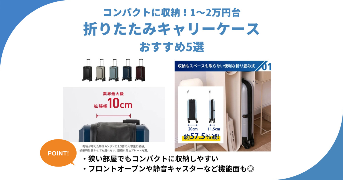 折りたたみキャリーケース1万円台〜おすすめ5選！収納しやすく旅行にも仕事にも遠征にも