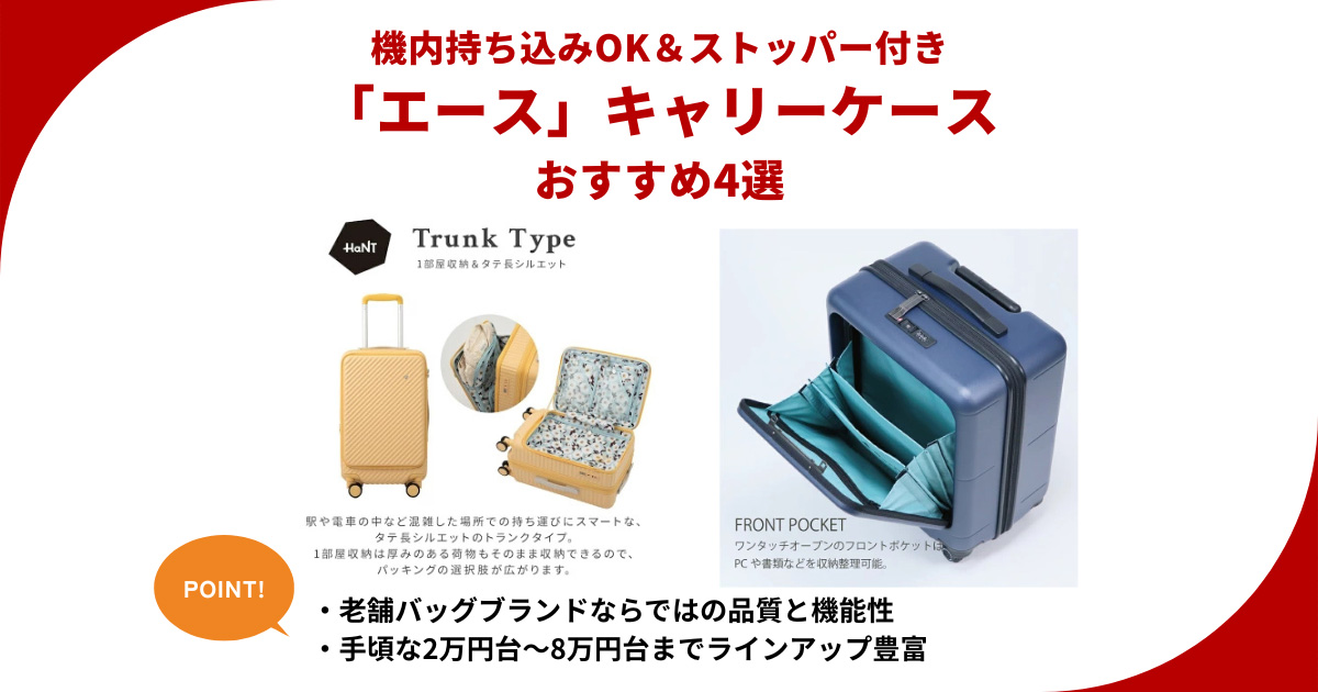 エースのキャリーケースおすすめ4選 機内持ち込みOK&ストッパー付きで2万円台から
