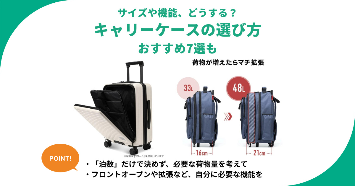 キャリーケースの選び方 宿泊数や利用シーンからおすすめ7選を解説 旅行や出張や遠征に