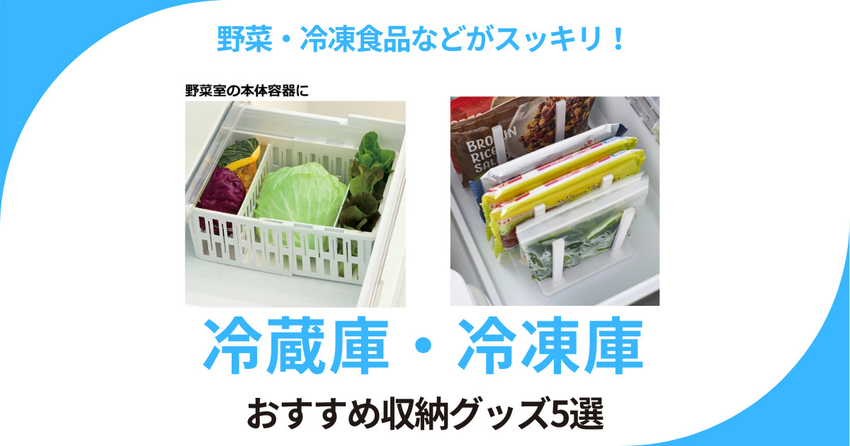 冷凍庫&冷蔵庫の収納や整理におすすめのグッズ5選 山崎実業の仕切りなどで庫内がスッキリ