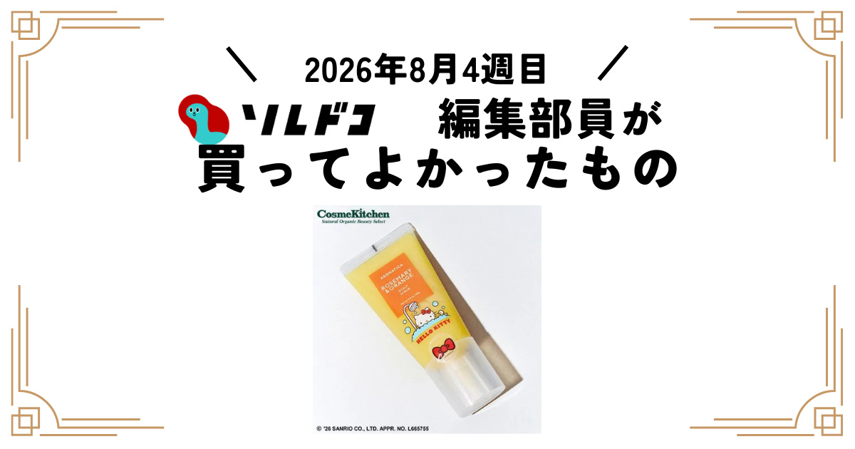夏にぴったりの頭皮スクラブ ハローキティデザインがかわいい|編集部の買ってよかったもの(2026年8月4週目)
