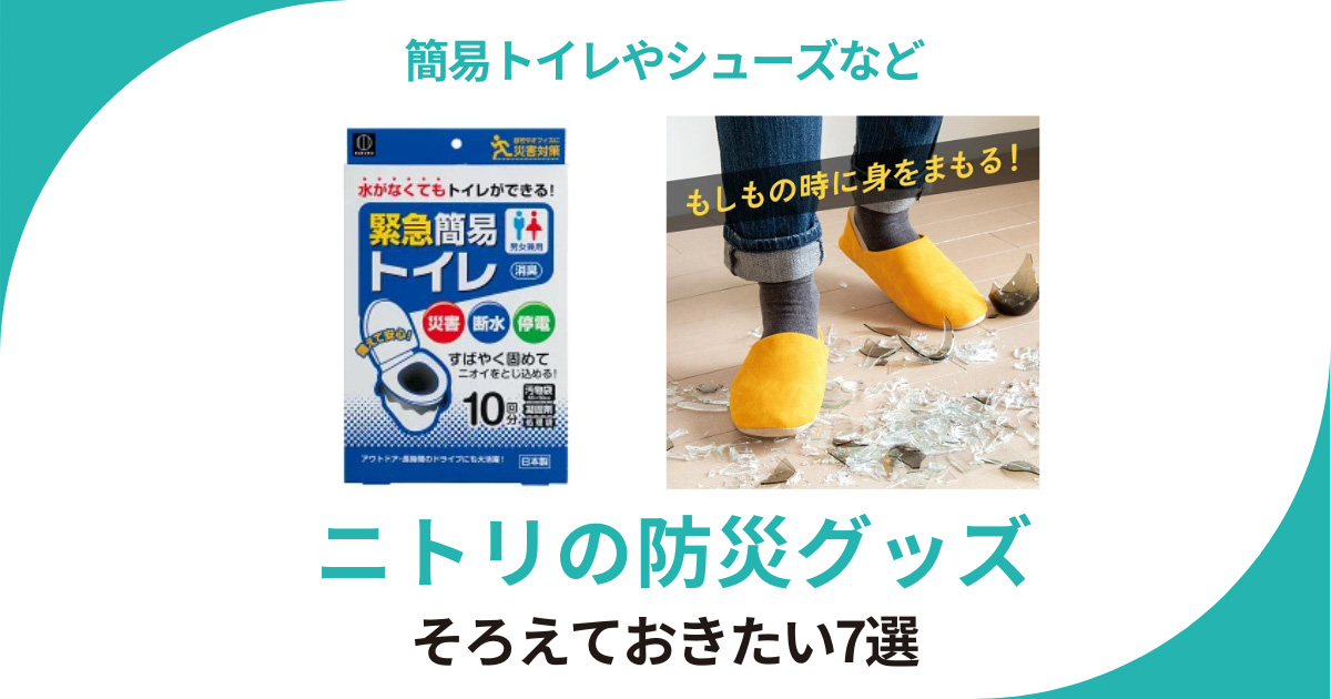 ニトリで買える防災グッズ 簡易トイレやリュックや給水タンクなど7選