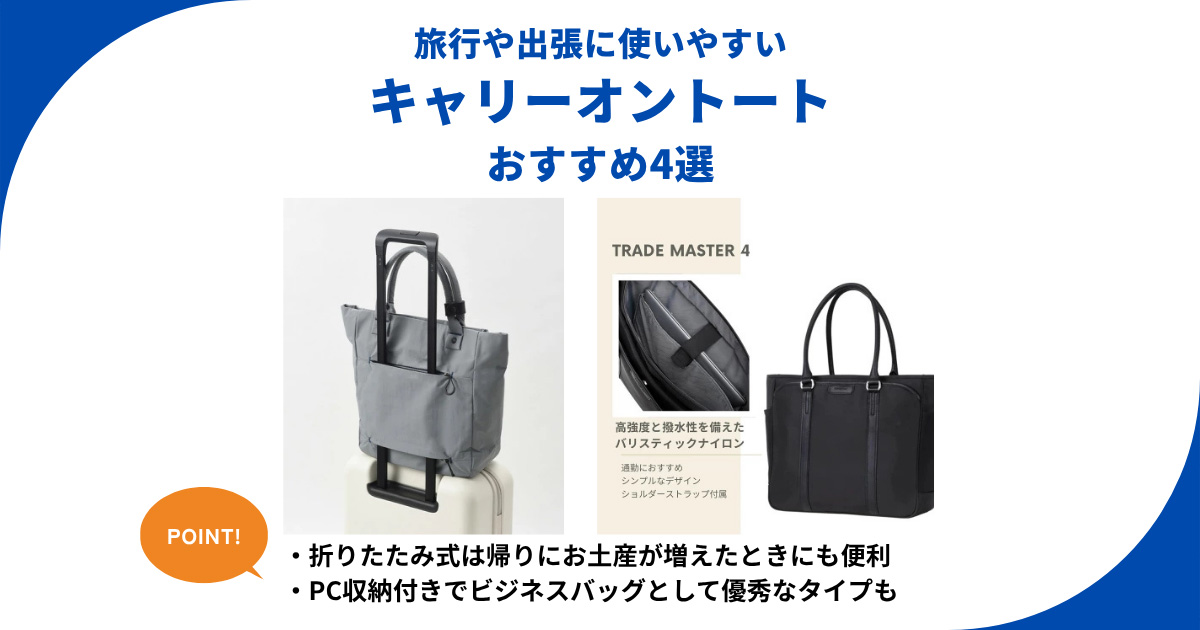 キャリーオントート旅行や出張におすすめ4選 PC収納や折りたたみなど