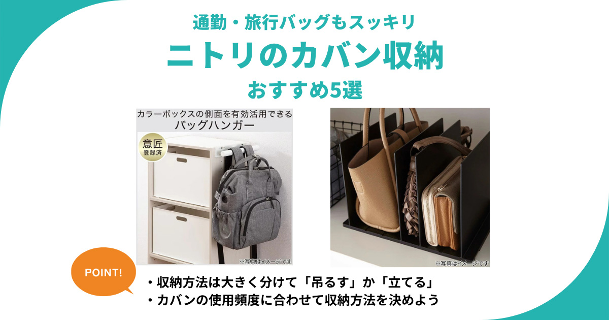 ニトリのカバン収納アイテム5選!狭いスペースでも通勤バッグやトートなどをスッキリ整理