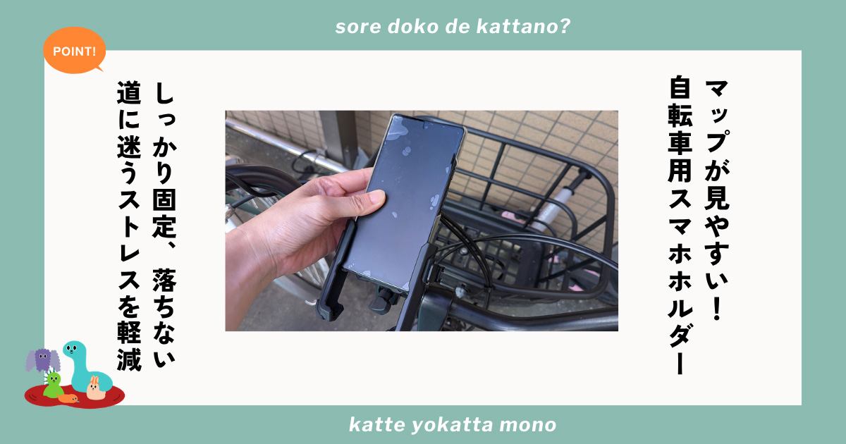 自転車用スマホホルダーでマップが見やすくサイクリングが快適に!道に迷うストレスから解放