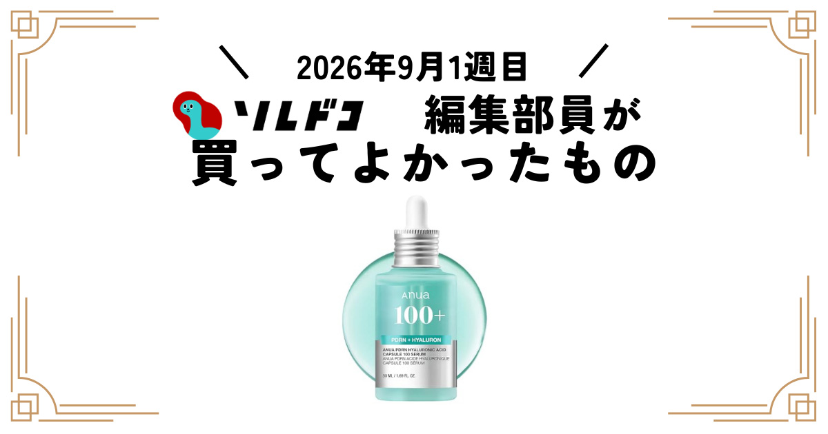 AnuaのPDRN 100セラムは乾燥肌や小じわ対策におすすめ！大容量の50mlが登場｜編集部の買ってよかったもの（2026年9月1週目）