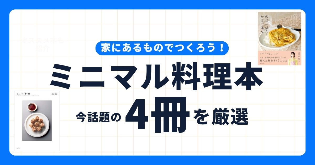 ミニマル料理
