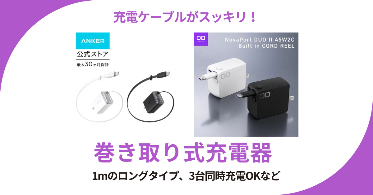 巻き取り式モバイル充電器でスッキリ！スマホも別端末も1台で可能などおすすめ4選