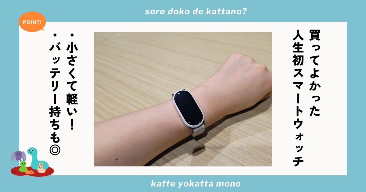 シャオミスマートバンド10アイキャッチ