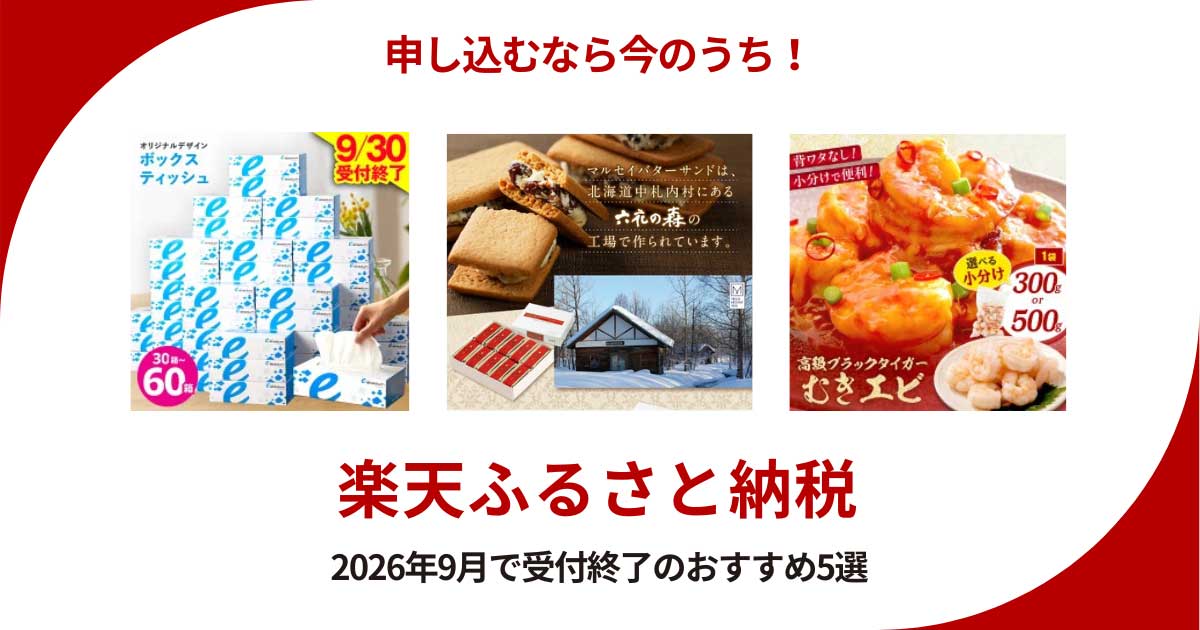 2026年9月中に申し込みたい楽天ふるさと納税の返礼品5選!人気冷食セットや高級むきエビ