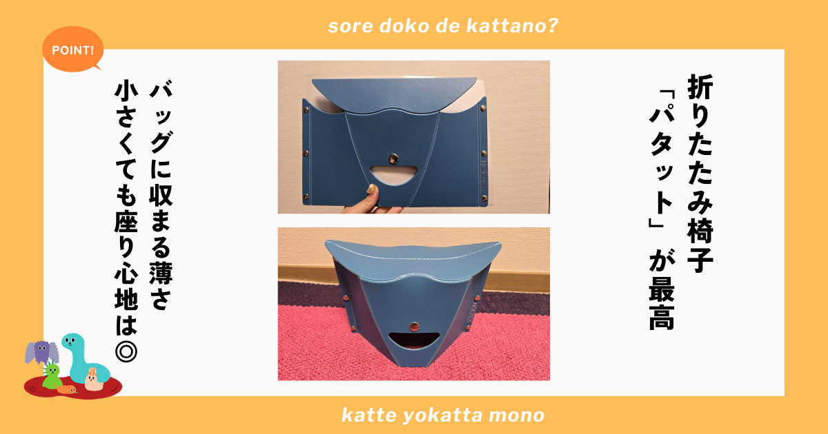 折りたたみ椅子パタットでテーマパーク待機がラクに!Aサイズで持ち運びやすく座り心地抜群