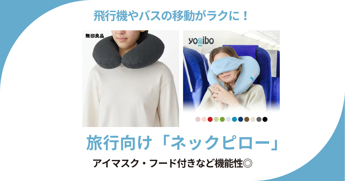 無印良品やヨギボーほかネックピロー6選!長距離移動で首が痛くならない&洗えて安心