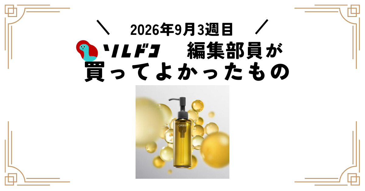 鼻の毛穴の黒ずみに！オルビス ザ クレンジング オイルが正解だった｜編集部の買ってよかったもの（2026年9月2週目）