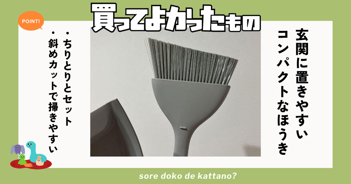 玄関の汚れが気になったらすぐ使える!マーナのほうき&ちりとりセットはコンパクトで置きやすい