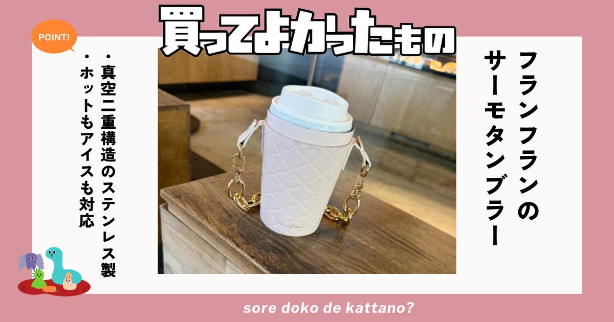 Francfrancのタンブラーでコンビニコーヒーの温度をキープ!飲んだ後の持ち運びも楽