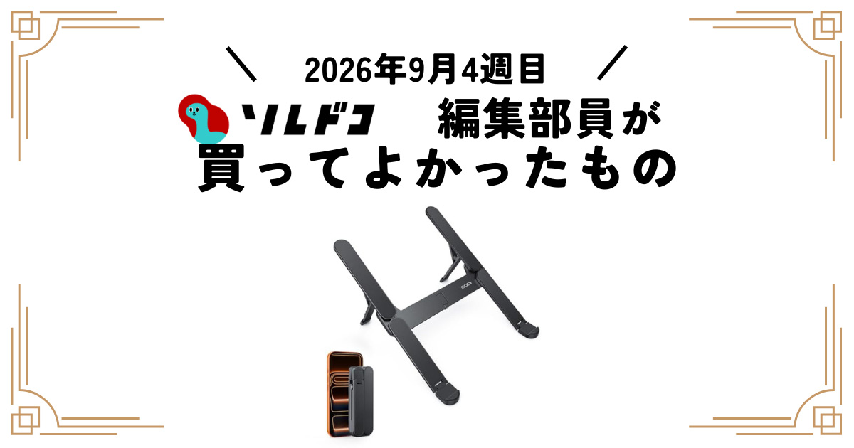 わずか185g！軽くて持ち運びやすいノートパソコンスタンド｜編集部の買ってよかったもの（2026年9月4週目）