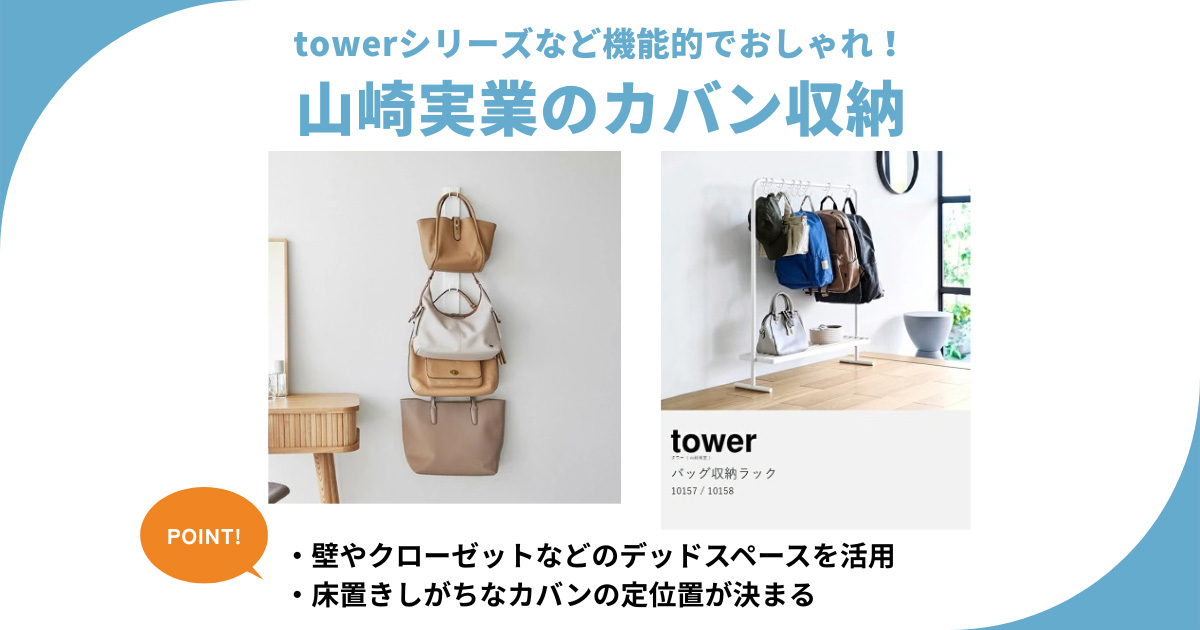  山崎実業のカバン収納4選！クローゼットや壁を有効活用でトートもリュックもスッキリ