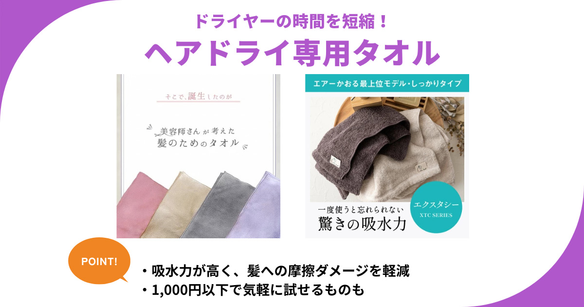 ヘアドライタオルでドライヤー時間短縮＆美髪！1000円以下でコスパ◎なアイテムも