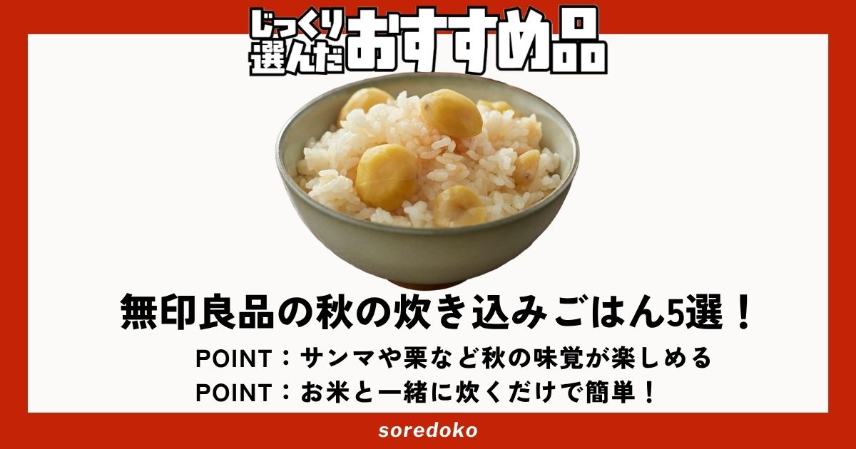 無印良品の炊き込みごはんおすすめ5選で秋の味を手軽に楽しむ！