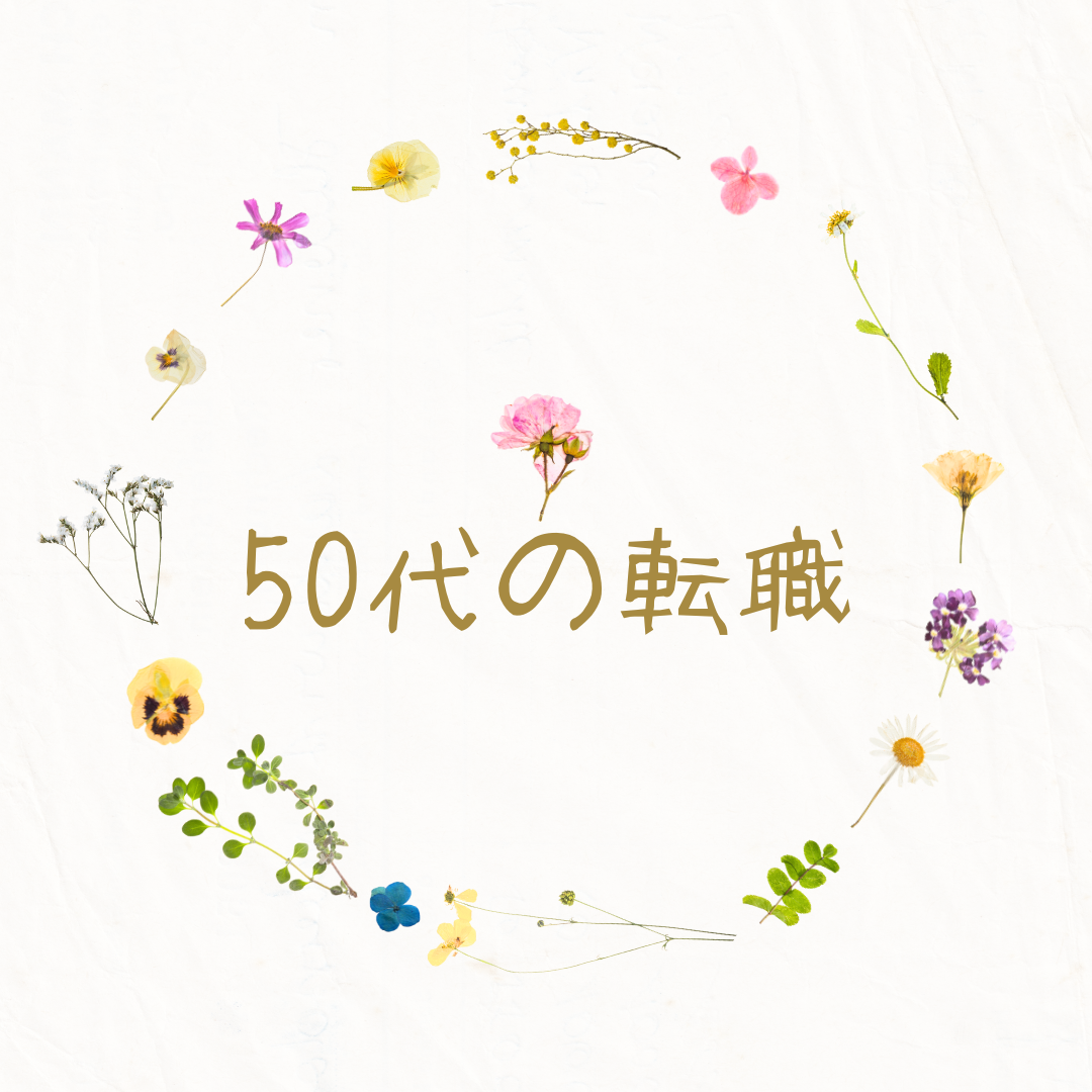 50代の転職