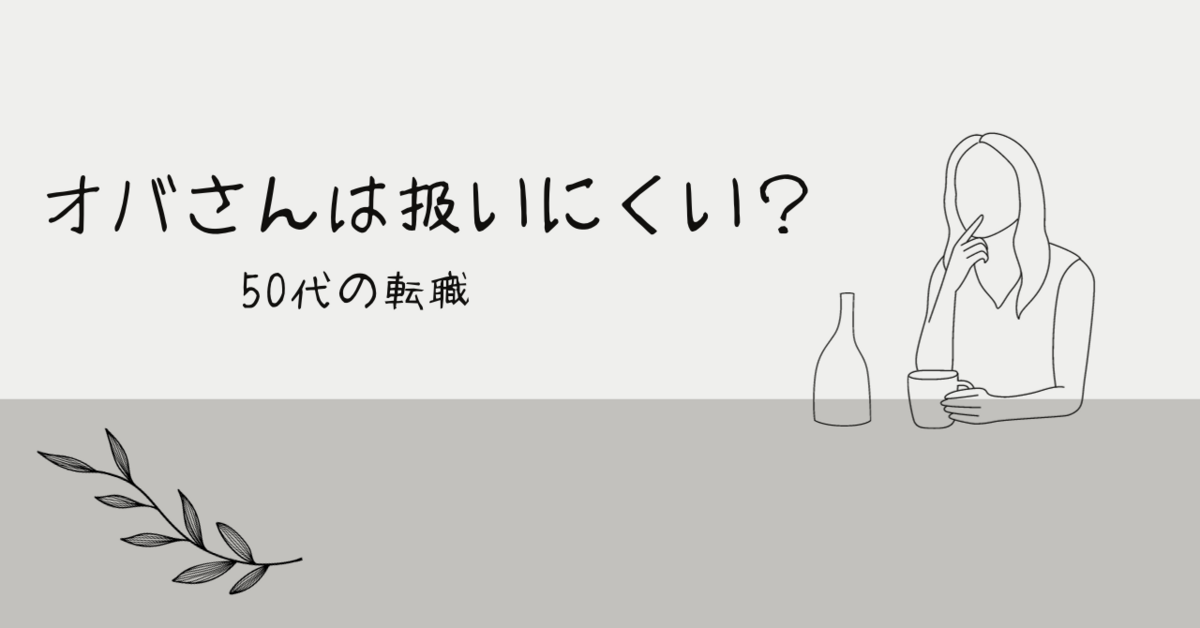 50代の転職