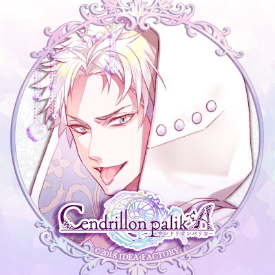 【れん様】 オランピアソワレ・9RIP・サンドリヨンパリカ Cendrillon palikA（サンドリヨンパリカ）』が「オトメイト