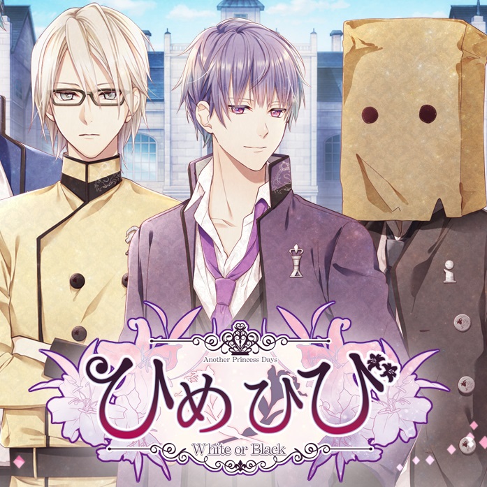 ひめひび AWB(Switch) 攻略＆感想まとめ - 某の乙女ゲーム遊戯録