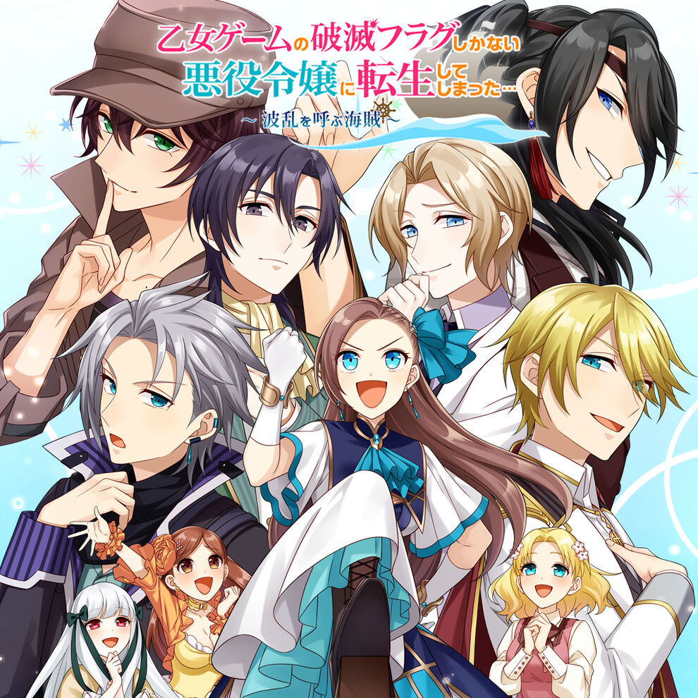 はめふら海賊(Switch) 攻略まとめ - 某の乙女ゲーム遊戯録