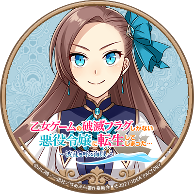 はめふら 波乱を呼ぶ海賊 ebten 等身柄 缶バッジ 7種 カタリナ