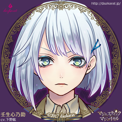 マジェスティック☆マジョリカル 壬生心乃助 攻略 - 某の乙女ゲーム遊戯録