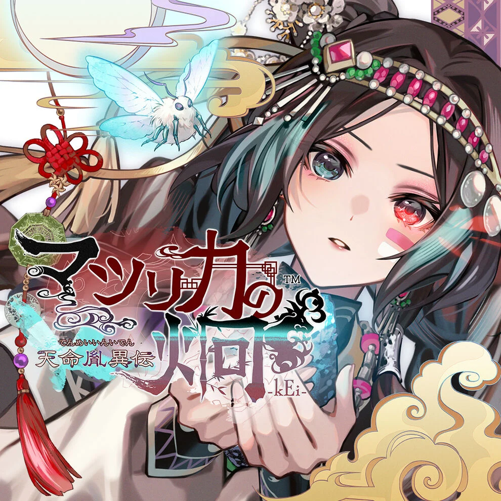 泡沫のユークロニア マツリカの炯-kEi- 天命胤異伝