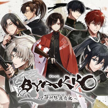 BYAKKO ～四神部隊炎恋記～ 攻略まとめ - 某の乙女ゲーム遊戯録