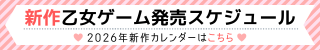 新作乙女ゲーム発売予定