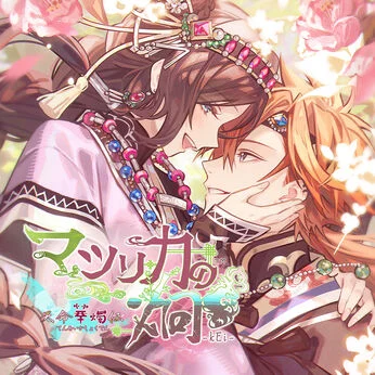 マツリカの炯-kEi- 天命華燭伝 攻略まとめ - 某の乙女ゲーム遊戯録