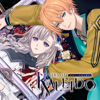 sins of KALEIDO 塔巡りし因果の魔女 攻略まとめ - 某の乙女ゲーム遊戯録