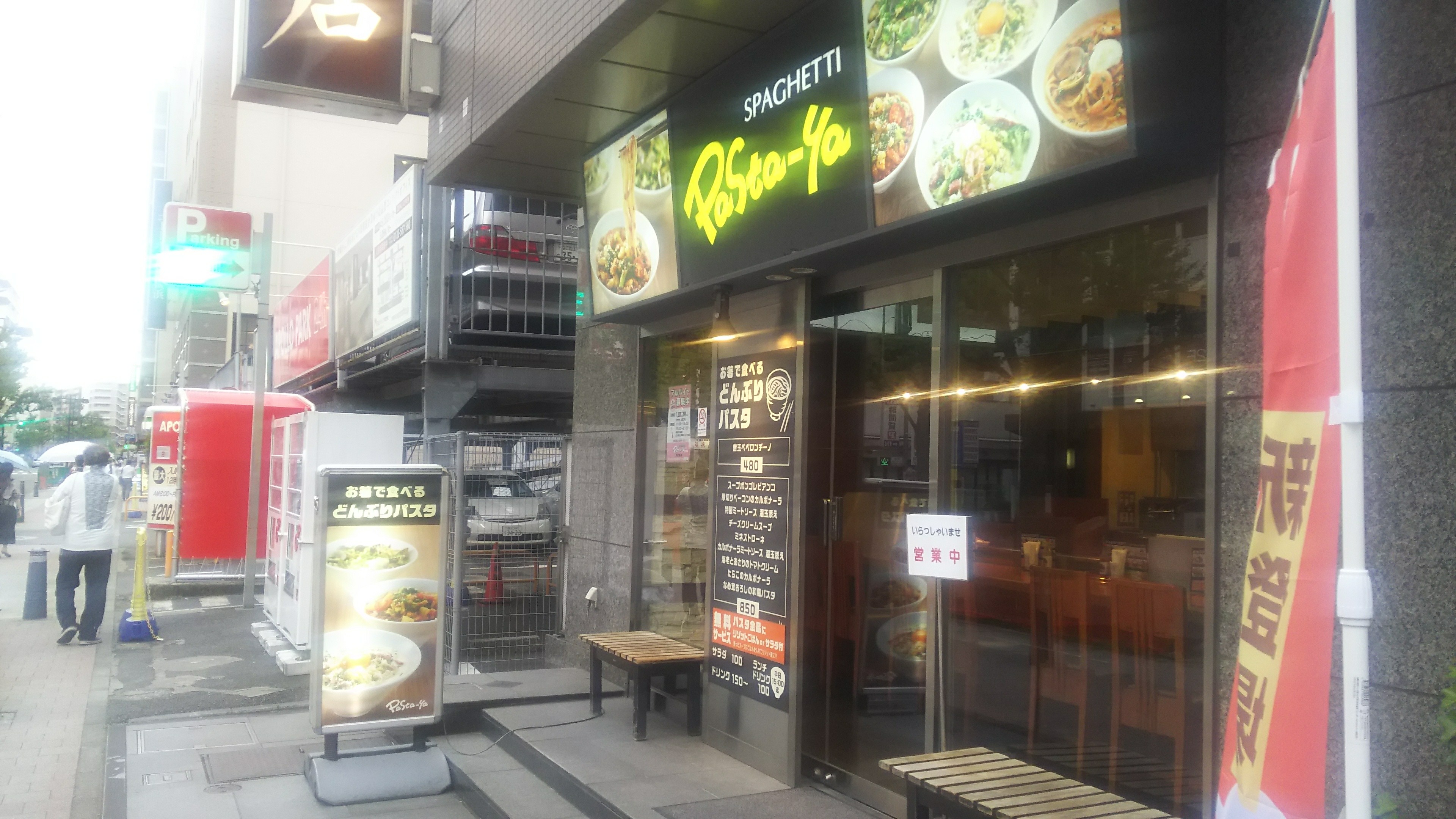 閉店しました 新横浜にある追い飯ぶっ込むどんぶりパスタの Pasta Ya が良かった 野郎だってスパゲッティ好きなんじゃい 食べ歩きまくる難病アトピー性脊髄炎ブログ Atopic Transverse Myelitis Intractable Disease Blog