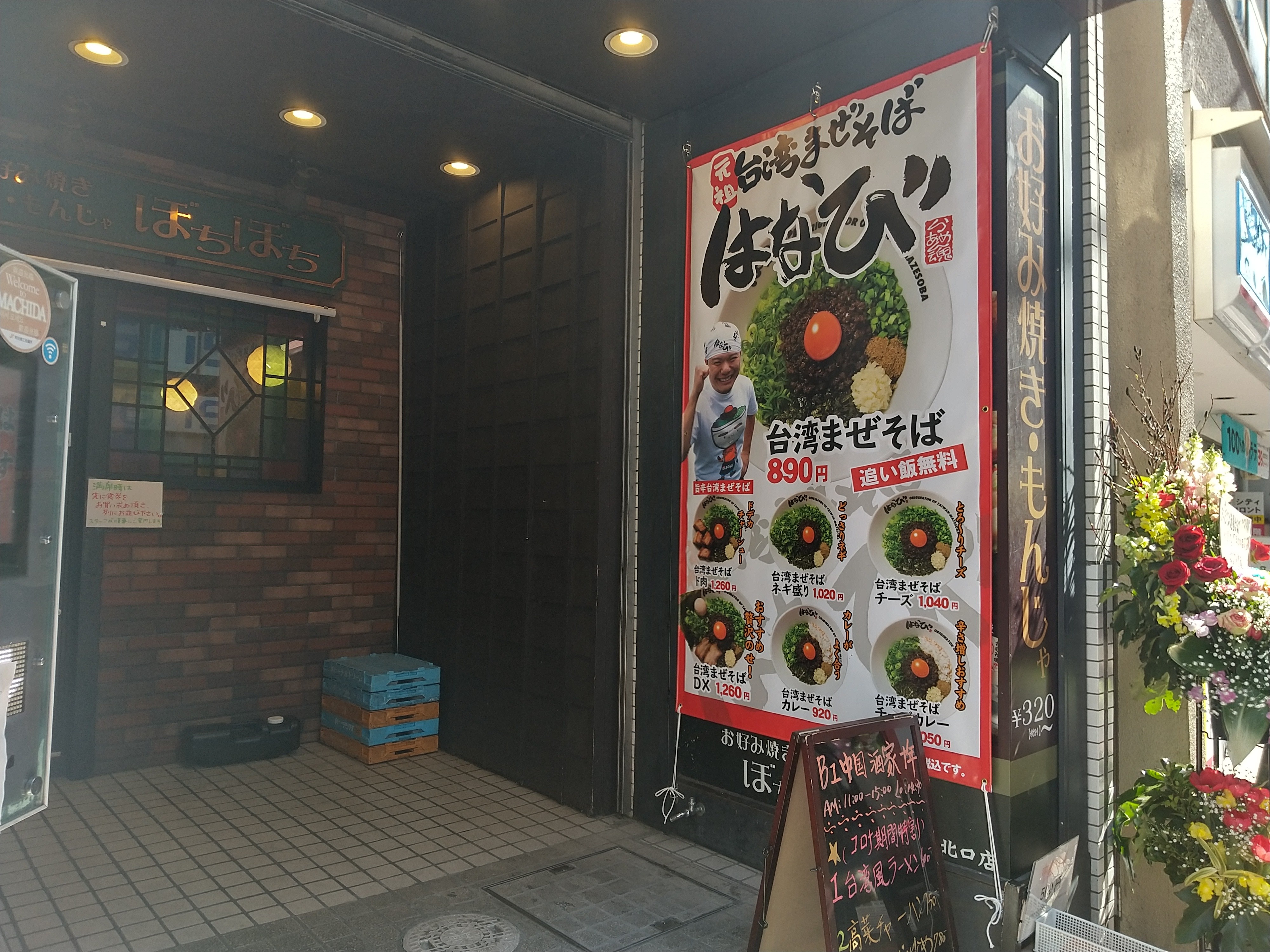 元祖台湾まぜそば はなび 町田北口店 でネギ増し台湾まぜそば 旨味も強いが辛味も強い 辛いの苦手ならば工夫すべしか 食べ歩きまくる難病アトピー性脊髄炎ブログ Intractable Disease Atopic Transverse Myelitis Blog