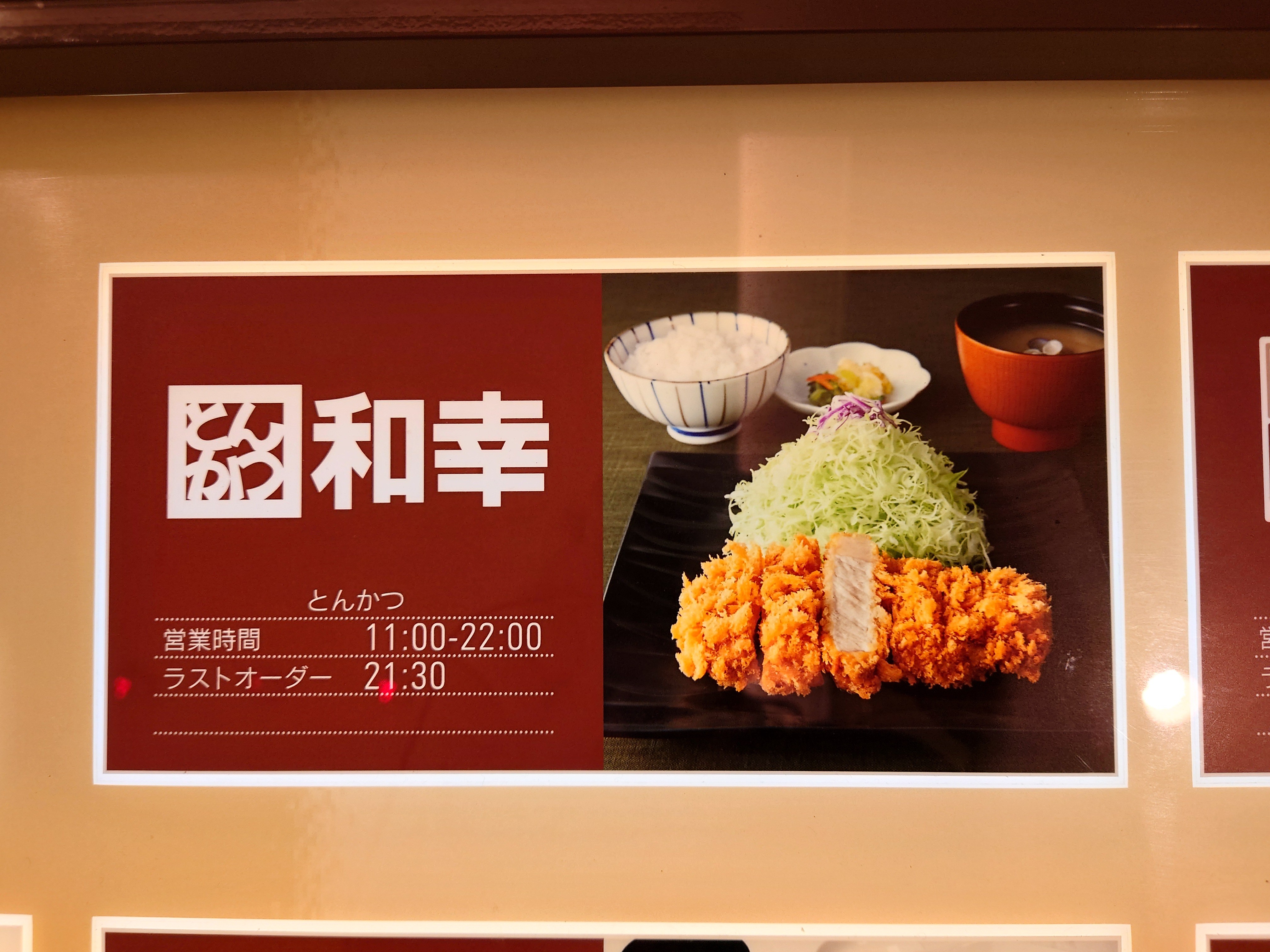 とんかつ和幸 ランチメニュー | とんかつ和幸 キャベツおかわり – NRDTX