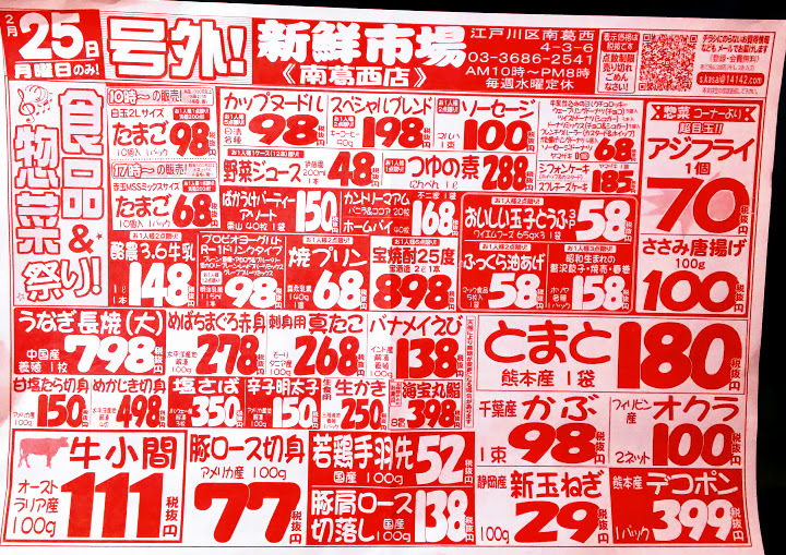 2月25日の江戸川区南葛西の新鮮市場のチラシ イクママ。 2月25日の江戸川区南葛西の新鮮市場のチラシ イクママ。